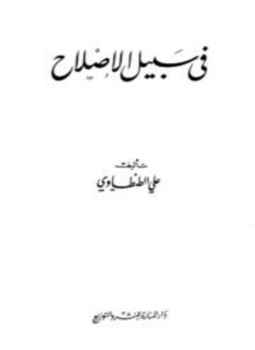 تحميل كتاب في سبيل الإصلاح PDF للمؤلف علي الطنطاوي مجانا