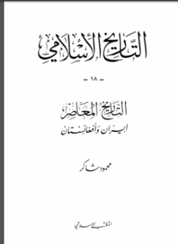 تحميل كتاب إيران وأفغانستان PDF للمؤلف محمود شاكر مجانا