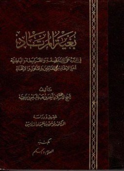 تحميل كتاب بغية المرتاد في الرد على المتفلسفة والقرامطة والباطنية أهل الإلحاد من القائلين بالحلول والإتحاد PDF مجانا