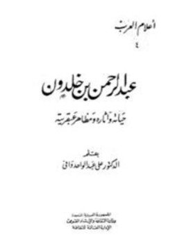 تحميل كتاب عبد الرحمن بن خلدون حياته وآثاره ومظاهر عبقريته PDF مجانا