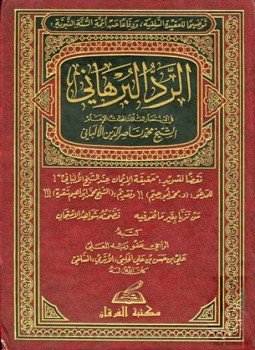 تحميل كتاب الرد البرهاني في الإنتصار للعلامة المحدث الإمام الشيخ محمد ناصر الدين الألباني PDF مجانا