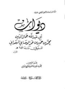 تحميل كتاب ديوان أبي عبد الله جمال الدين محميد بن حمير بن عمر الوصابي الهمداني PDF مجانا