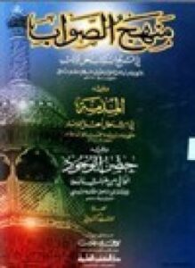 تحميل كتاب منهج الصواب في قبح إستكتاب أهل الكتاب المذمة في استعمال أهل الذمة حصن الوجود الواقي من خبث اليهود PDF مجانا