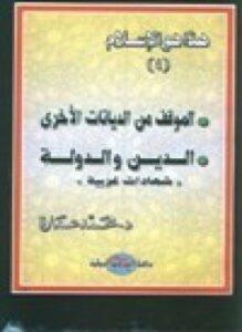 تحميل كتاب هذا هو الإسلام الموقف من الديانات والدين والدولة وشهادات غربية .ج4 PDF مجانا