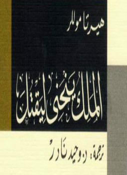تحميل كتاب الملك ينحني ليقتل PDF للمؤلف هيرتا موللر مجانا