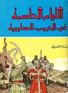 تحميل كتاب الأيام الحاسمة في الحروب الصليبية PDF للمؤلف بسام العسلي مجانا