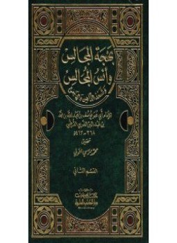 تحميل كتاب بهجة المجالس وأنس المجالس PDF للمؤلف ابن عبد البر مجانا