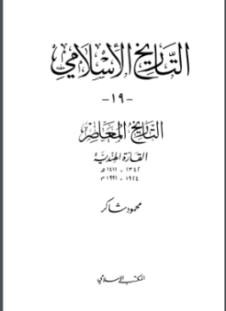 تحميل كتاب القارة الهندية PDF للمؤلف محمود شاكر مجانا