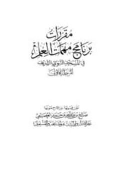تحميل كتاب مقررات برنامج مهمات العلم في المسجد النبوي الشريف المرحلة الأولى PDF مجانا