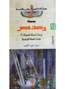 تحميل كتاب وصف مصر المصريون المحدثون PDF للمؤلف علماء الحملة الفرنسية مجانا