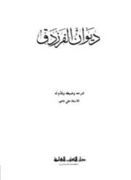 تحميل كتاب ديوان الفرزدق PDF للمؤلف همام بن غالب بن صعصعة أبو فراس الفرزدق مجانا