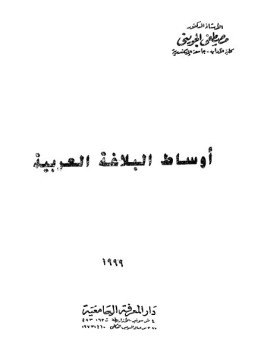 تحميل كتاب أوساط البلاغة العربية PDF للمؤلف د. مصطفى الصاوي الجويني مجانا