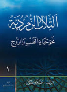 تحميل كتاب التلال الزمردية نحو حياة القلب و الروح PDF مجانا