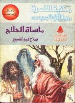 تحميل كتاب مأساة الحلاج PDF للمؤلف صلاح عبد الصبور مجانا