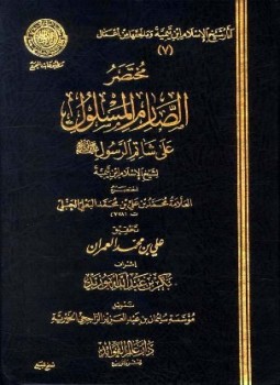 تحميل كتاب مختصر الصارم المسلول على شاتم الرسول صلى الله عليه وسلم لشيخ الإسلام ابن تيمية ط المجمع PDF مجانا