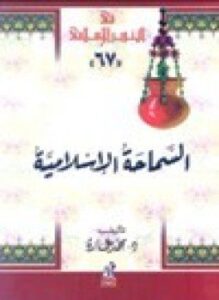 تحميل كتاب السماحة الإسلامية PDF للمؤلف د. محمد عمارة مجانا