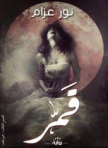 تحميل كتاب قمر PDF للمؤلف نورعزام مجانا