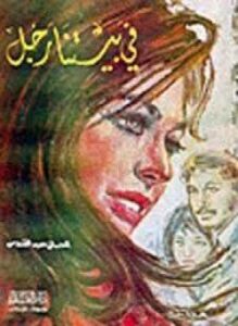 تحميل كتاب في بيتنا رجل PDF للمؤلف إحسان عبد القدوس مجانا