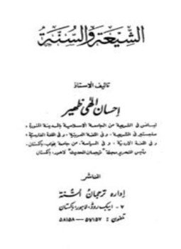 تحميل كتاب الشيعة والسنة PDF للمؤلف إحسان إلهي ظهير مجانا