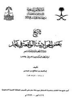 تحميل كتاب تاريخ بعض الحوادث الواقعة في نجد PDF مجانا