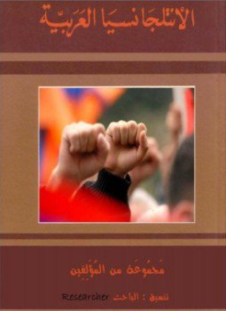 تحميل كتاب الأنتلجانسيا العربية PDF للمؤلف مجموعة من المؤلفين مجانا