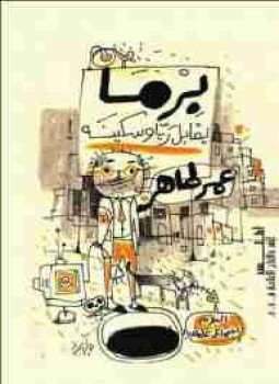 تحميل كتاب برما يقابل ريا وسكينه PDF للمؤلف عمر طاهر مجانا