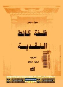 تحميل كتاب فلسفة كانت النقدية PDF للمؤلف جيل دولوز مجانا