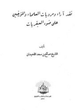 تحميل كتاب نقد آراء ومرويات العلماء والمؤرخين على ضوء العبقريات PDF مجانا