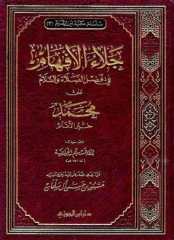 تحميل كتاب جلاء الأفهام في الصلاة والسلام على خير الأنام PDF مجانا