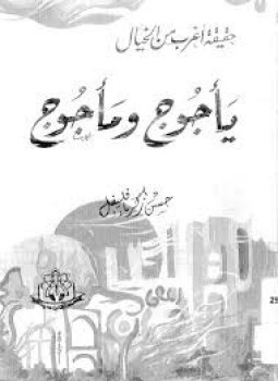 تحميل كتاب يأجوج ومأجوج حقيقة أغرب من الخيال PDF للمؤلف حسن زكريا فليفل مجانا