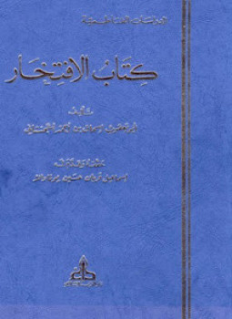 تحميل كتاب كتاب الإفتخار PDF للمؤلف أبو يعقوب اسحاق السجستانى مجانا