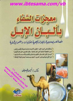 تحميل كتاب معجزات الشفاء بألبان الأبل PDF للمؤلف د. أيمن الحسينى مجانا