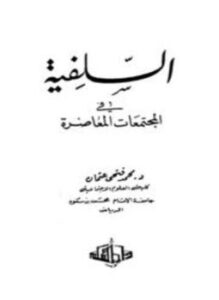 تحميل كتاب السلفية في المجتمعات المعاصرة PDF للمؤلف محمد فتحي عثمان مجانا