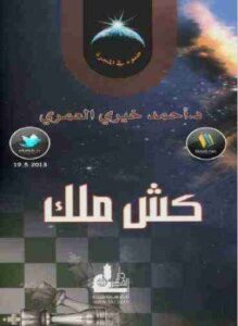 تحميل كتاب كش ملك PDF للمؤلف أحمد خيري العمري مجانا