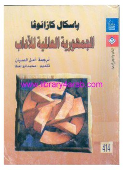 تحميل كتاب الجمهورية العالمية للآداب PDF للمؤلف باسكال كازانوفا مجانا