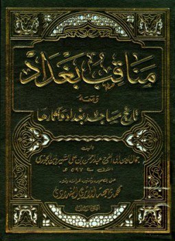 تحميل كتاب مناقب بغداد ومعه تاريخ مساجد بغداد وآثارها PDF مجانا