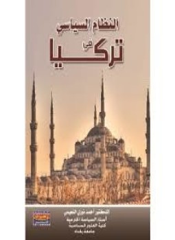 تحميل كتاب النظام السياسي في تـركيا PDF للمؤلف د. أحمد نوري النعيمي مجانا