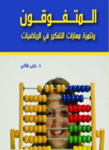 تحميل كتاب المتفوقون وتنمية مهارات التفكير في الرياضيات PDF للمؤلف د. يحيى ماضي مجانا