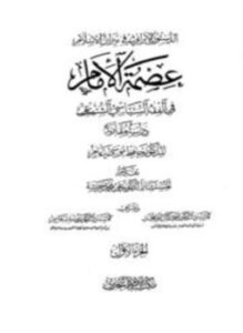 تحميل كتاب الدستور الإيراني في ميزان الإسلام عصمة الإمام في الفقه السياسي الشيعي دراسة مقارنة PDF مجانا