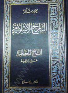 تحميل كتاب غربى إفريقية PDF للمؤلف محمود شاكر مجانا