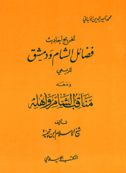 تحميل كتاب تخريج أحاديث فضائل الشام ودمشق ودمشق للربعي، ومعه مناقب الشام وأهله PDF مجانا