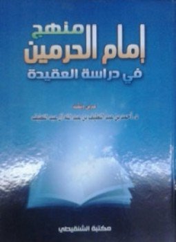 تحميل كتاب منهج إمام الحرمين في دراسة العقيدة PDF مجانا