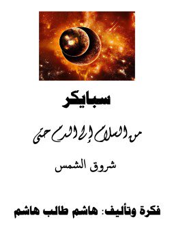 تحميل كتاب سبايكر من السلام الى الدم حتى شروق الشمس PDF مجانا