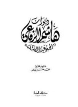 تحميل كتاب ديوان هاشم الرفاعي المجموعة الكاملة PDF للمؤلف هاشم الرفاعي مجانا