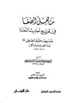 تحميل كتاب مناهل الصفا في تخريج أحاديث الشفا بتعريف حقوق المصطفى صلى الله عليه وسلم للقاضي عياض PDF مجانا