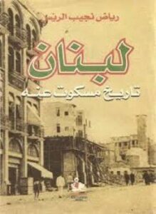 تحميل كتاب لبنان … تاريخ مسكوت عنه PDF للمؤلف رياض نجيب الريس مجانا