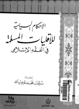 تحميل كتاب الأحكام السياسية للأقليات المسلمة فى الفقه الإسلامى PDF مجانا