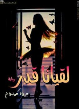 تحميل كتاب لقيانا قدر PDF للمؤلف مروة ممدوح مجانا