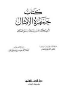 تحميل كتاب جمهرة الأمثال PDF مجانا