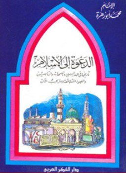 تحميل كتاب الدعوة إلى الإسلام تاريخها في عهد النبي والصحابة والتابعين والعهود المتلاحقة وما يجب الآن PDF مجانا